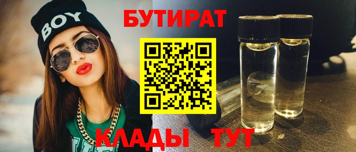 БУТИРАТ бутик  Вход с VPN  Великие Луки 