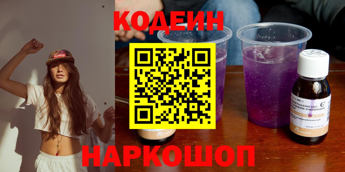 Великие Луки  Codein напиток Lean (лин)  Кодеиновый сироп Lean Purple Drank  Вход с VPN 